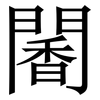 䦭: serif (Songti/Mingti) 䦭: serif (Songti/Mingti)