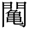 䦰: serif (Songti/Mingti)