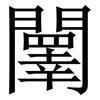 䦴: serif (Songti/Mingti)