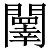 䦴: serif (Songti/Mingti)