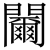 䦵: serif (Songti/Mingti) 䦵: serif (Songti/Mingti)