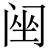 䦷: serif (Songti/Mingti)