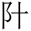 䦹: serif (Songti/Mingti)