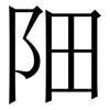 䧃: serif (Songti/Mingti)