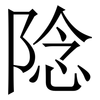 䧔: serif (Songti/Mingti)