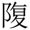 䧗: serif (Songti/Mingti)