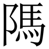 䧞: serif (Songti/Mingti)
