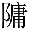 䧡: serif (Songti/Mingti)