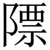 䧣: serif (Songti/Mingti)