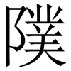 䧤: serif (Songti/Mingti)
