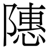 䧥: serif (Songti/Mingti)