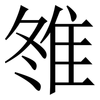 䧷: serif (Songti/Mingti) 䧷: serif (Songti/Mingti)