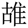 䧸: serif (Songti/Mingti)
