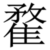 䨁: serif (Songti/Mingti)