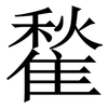 䨂: serif (Songti/Mingti)