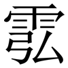 䨎: serif (Songti/Mingti)
