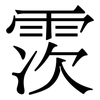 䨏: serif (Songti/Mingti)