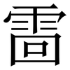 䨓: serif (Songti/Mingti)