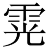 䨔: serif (Songti/Mingti)