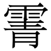 䨝: serif (Songti/Mingti)