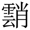 䨭: serif (Songti/Mingti)