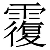 䨱: serif (Songti/Mingti)