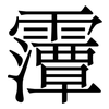 䨵: serif (Songti/Mingti)