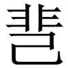 䨽: serif (Songti/Mingti) 䨽: serif (Songti/Mingti)