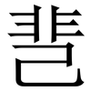 䨽: serif (Songti/Mingti)