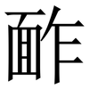 䩆: serif (Songti/Mingti) 䩆: serif (Songti/Mingti)