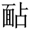 䩇: serif (Songti/Mingti) 䩇: serif (Songti/Mingti)