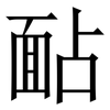 䩇: serif (Songti/Mingti)