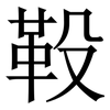 䩔: serif (Songti/Mingti)