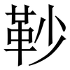䩖: serif (Songti/Mingti)