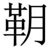 䩗: serif (Songti/Mingti)