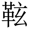 䩙: serif (Songti/Mingti)