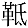 䩚: serif (Songti/Mingti)