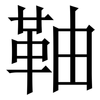 䩜: serif (Songti/Mingti)