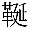 䩥: serif (Songti/Mingti) 䩥: serif (Songti/Mingti)