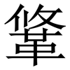 䩦: serif (Songti/Mingti)