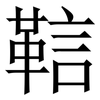 䩧: serif (Songti/Mingti)