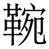 䩩: serif (Songti/Mingti) 䩩: serif (Songti/Mingti)