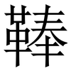 䩬: serif (Songti/Mingti)
