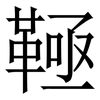 䩯: serif (Songti/Mingti)