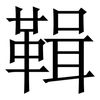 䩰: serif (Songti/Mingti)