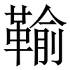 䩱: serif (Songti/Mingti)