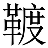 䩲: serif (Songti/Mingti)