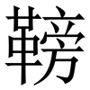 䩷: serif (Songti/Mingti)