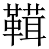 䩸: serif (Songti/Mingti)