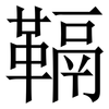 䩹: serif (Songti/Mingti)
